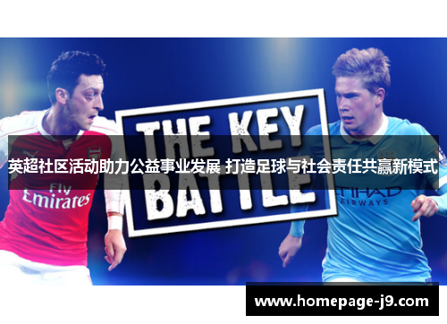 英超社区活动助力公益事业发展 打造足球与社会责任共赢新模式