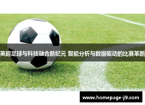 英超足球与科技融合新纪元 智能分析与数据驱动的比赛革新