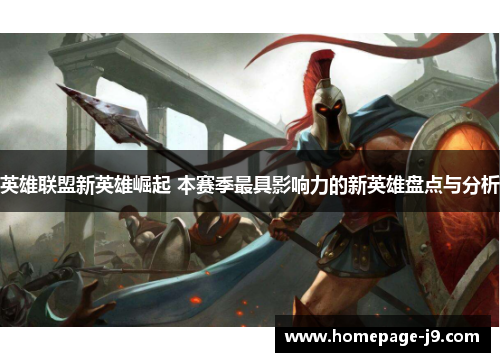 英雄联盟新英雄崛起 本赛季最具影响力的新英雄盘点与分析