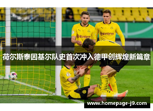 荷尔斯泰因基尔队史首次冲入德甲创辉煌新篇章