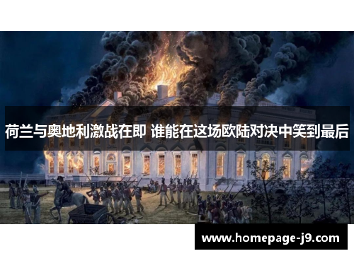 荷兰与奥地利激战在即 谁能在这场欧陆对决中笑到最后