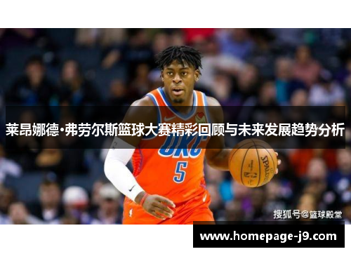 莱昂娜德·弗劳尔斯篮球大赛精彩回顾与未来发展趋势分析