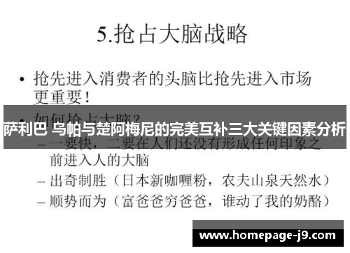 萨利巴 乌帕与楚阿梅尼的完美互补三大关键因素分析