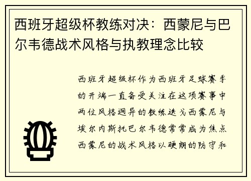 西班牙超级杯教练对决：西蒙尼与巴尔韦德战术风格与执教理念比较