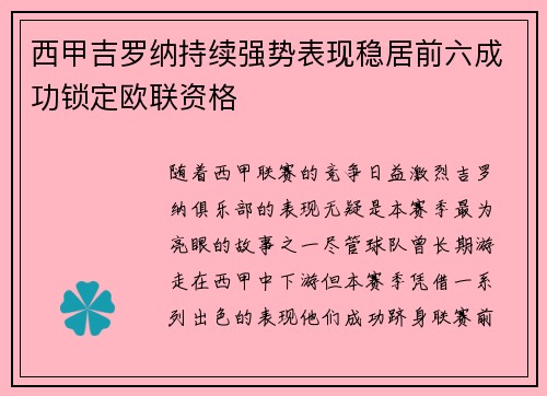 西甲吉罗纳持续强势表现稳居前六成功锁定欧联资格