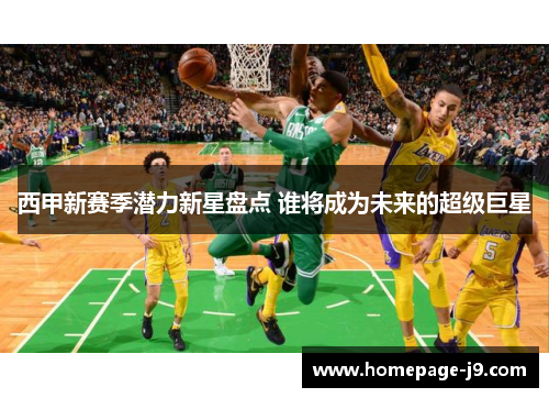 西甲新赛季潜力新星盘点 谁将成为未来的超级巨星