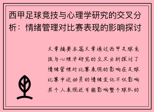 西甲足球竞技与心理学研究的交叉分析：情绪管理对比赛表现的影响探讨