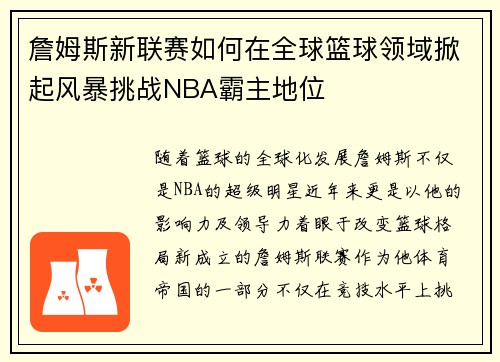 詹姆斯新联赛如何在全球篮球领域掀起风暴挑战NBA霸主地位
