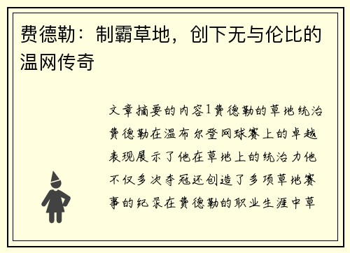 费德勒：制霸草地，创下无与伦比的温网传奇