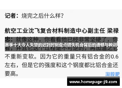赛季十大令人失望的迟到时刻盘点错失机会背后的遗憾与教训