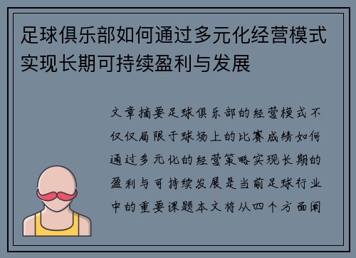 足球俱乐部如何通过多元化经营模式实现长期可持续盈利与发展