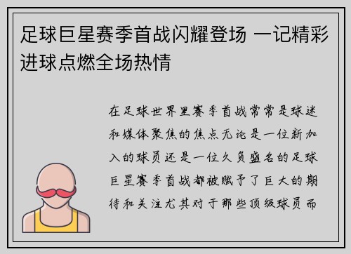足球巨星赛季首战闪耀登场 一记精彩进球点燃全场热情