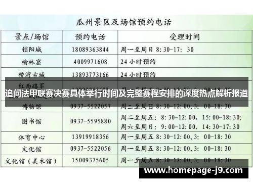 追问法甲联赛决赛具体举行时间及完整赛程安排的深度热点解析报道