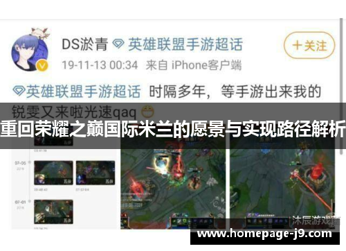 重回荣耀之巅国际米兰的愿景与实现路径解析