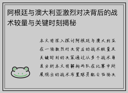阿根廷与澳大利亚激烈对决背后的战术较量与关键时刻揭秘 阿根廷与澳大利亚激烈对决背后的战术较量与关键时刻揭秘