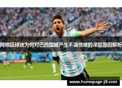 阿根廷球迷为何对巴西国脚产生不满情绪的深层原因解析 阿根廷球迷为何对巴西国脚产生不满情绪的深层原因解析