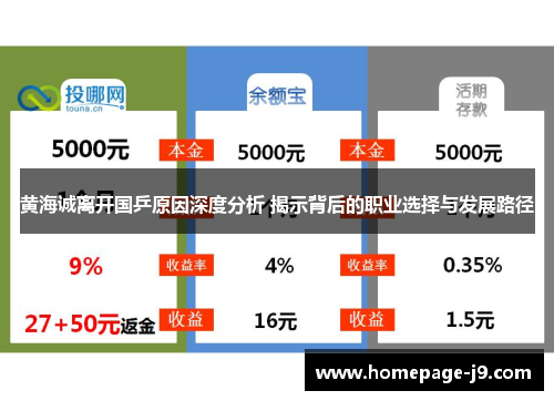 黄海诚离开国乒原因深度分析 揭示背后的职业选择与发展路径