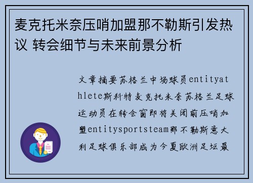 麦克托米奈压哨加盟那不勒斯引发热议 转会细节与未来前景分析