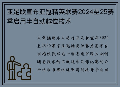 亚足联宣布亚冠精英联赛2024至25赛季启用半自动越位技术 亚足联宣布亚冠精英联赛2024至25赛季启用半自动越位技术