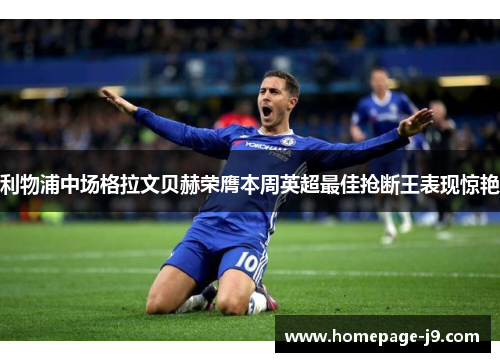 利物浦中场格拉文贝赫荣膺本周英超最佳抢断王表现惊艳