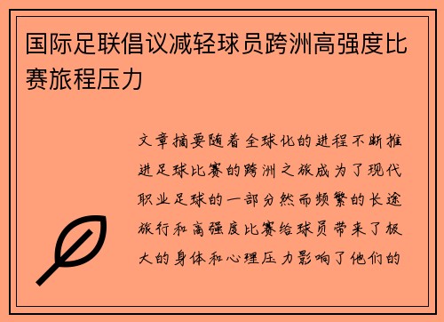 国际足联倡议减轻球员跨洲高强度比赛旅程压力 国际足联倡议减轻球员跨洲高强度比赛旅程压力