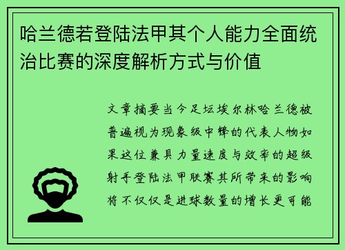 哈兰德若登陆法甲其个人能力全面统治比赛的深度解析方式与价值 哈兰德若登陆法甲其个人能力全面统治比赛的深度解析方式与价值