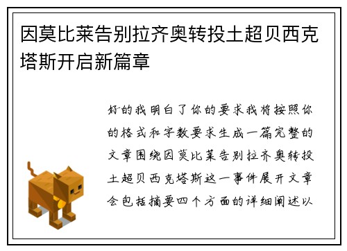 因莫比莱告别拉齐奥转投土超贝西克塔斯开启新篇章 因莫比莱告别拉齐奥转投土超贝西克塔斯开启新篇章