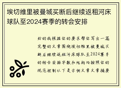埃切维里被曼城买断后继续返租河床球队至2024赛季的转会安排 埃切维里被曼城买断后继续返租河床球队至2024赛季的转会安排