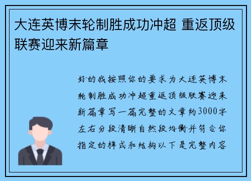 大连英博末轮制胜成功冲超 重返顶级联赛迎来新篇章 大连英博末轮制胜成功冲超 重返顶级联赛迎来新篇章
