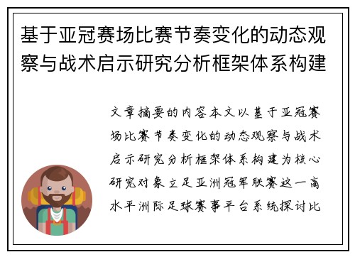 基于亚冠赛场比赛节奏变化的动态观察与战术启示研究分析框架体系构建