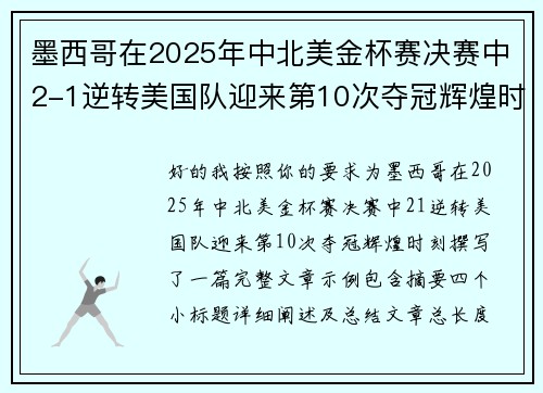 墨西哥在2025年中北美金杯赛决赛中2-1逆转美国队迎来第10次夺冠辉煌时刻