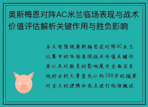 奥斯梅恩对阵AC米兰临场表现与战术价值评估解析关键作用与胜负影响