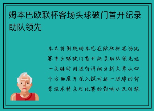 姆本巴欧联杯客场头球破门首开纪录助队领先