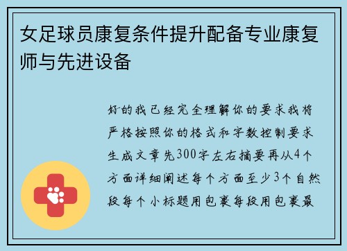 女足球员康复条件提升配备专业康复师与先进设备 女足球员康复条件提升配备专业康复师与先进设备