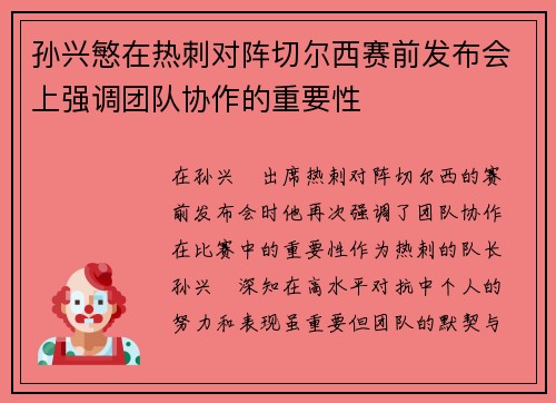 孙兴慜在热刺对阵切尔西赛前发布会上强调团队协作的重要性