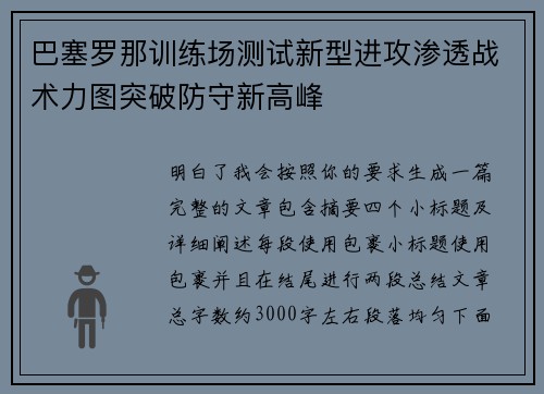 巴塞罗那训练场测试新型进攻渗透战术力图突破防守新高峰