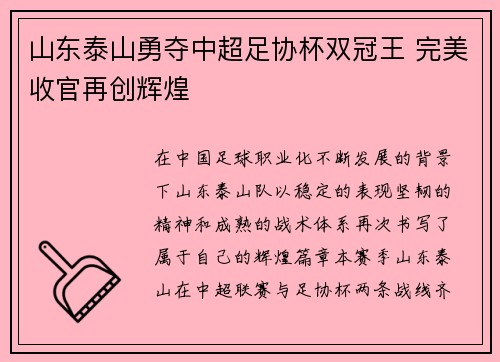 山东泰山勇夺中超足协杯双冠王 完美收官再创辉煌 山东泰山勇夺中超足协杯双冠王 完美收官再创辉煌