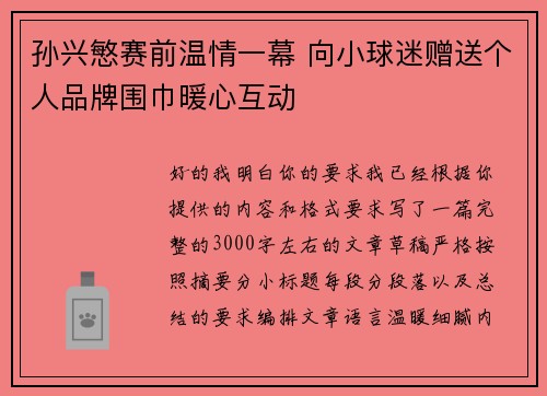孙兴慜赛前温情一幕 向小球迷赠送个人品牌围巾暖心互动