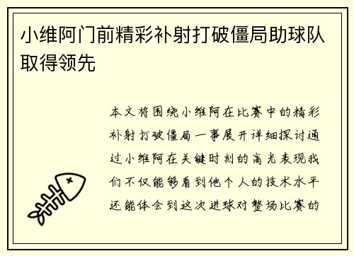 小维阿门前精彩补射打破僵局助球队取得领先