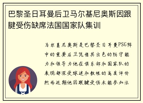 巴黎圣日耳曼后卫马尔基尼奥斯因跟腱受伤缺席法国国家队集训