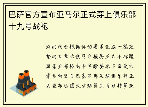 巴萨官方宣布亚马尔正式穿上俱乐部十九号战袍 巴萨官方宣布亚马尔正式穿上俱乐部十九号战袍