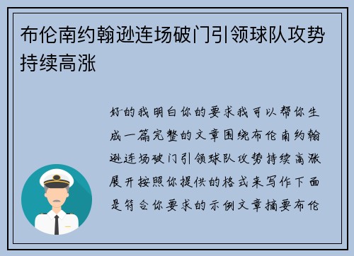 布伦南约翰逊连场破门引领球队攻势持续高涨