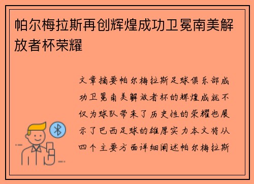 帕尔梅拉斯再创辉煌成功卫冕南美解放者杯荣耀