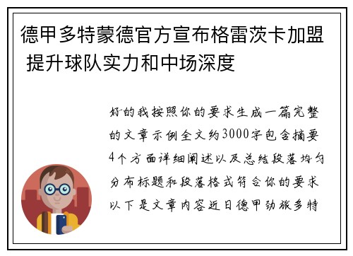 德甲多特蒙德官方宣布格雷茨卡加盟 提升球队实力和中场深度