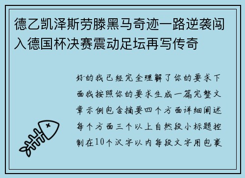 德乙凯泽斯劳滕黑马奇迹一路逆袭闯入德国杯决赛震动足坛再写传奇