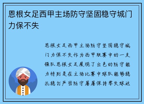 恩根女足西甲主场防守坚固稳守城门力保不失 恩根女足西甲主场防守坚固稳守城门力保不失