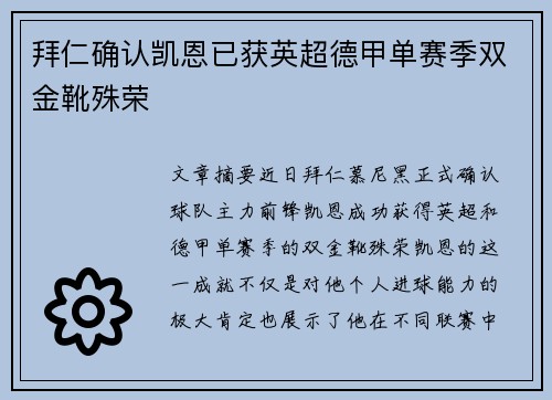 拜仁确认凯恩已获英超德甲单赛季双金靴殊荣