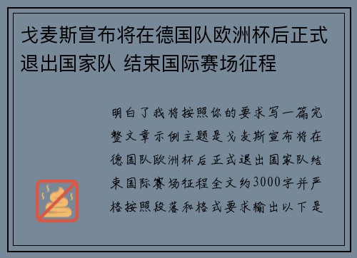 戈麦斯宣布将在德国队欧洲杯后正式退出国家队 结束国际赛场征程 戈麦斯宣布将在德国队欧洲杯后正式退出国家队 结束国际赛场征程
