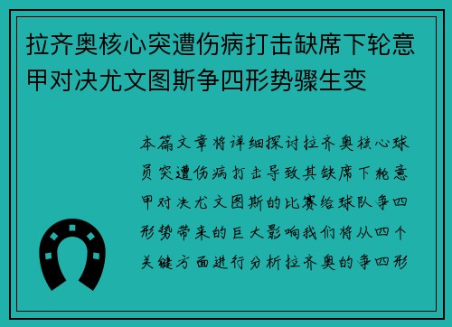 拉齐奥核心突遭伤病打击缺席下轮意甲对决尤文图斯争四形势骤生变