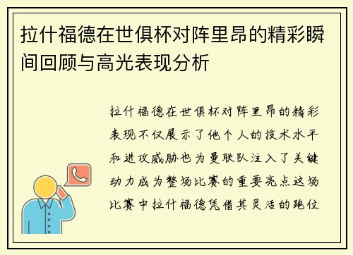 拉什福德在世俱杯对阵里昂的精彩瞬间回顾与高光表现分析